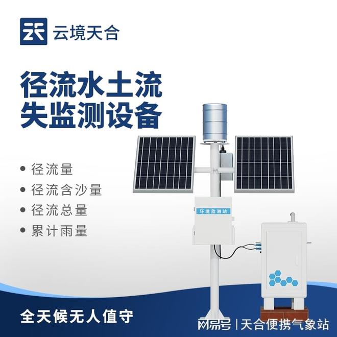 泥沙自动监测仪器原理：经过明渠流量计获得瞬时径流量数据